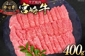 牛肉 宮崎牛 ウデ焼肉 400g [ミヤチク 宮崎県 日向市 452061032] 肉 ウデ 赤身 焼肉 冷凍