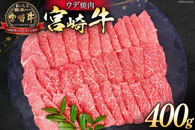 牛肉 宮崎牛 ウデ焼肉 400g [ミヤチク 宮崎県 日向市 452061032] 肉 ウデ 赤身 焼肉 冷凍