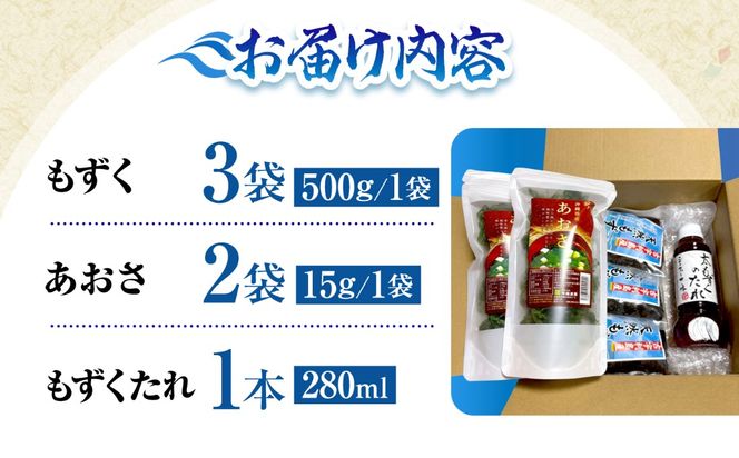 沖縄県島産塩もずく(500g×3袋)&乾燥あおさ(15g×2袋)【もずくたれボトル1本付き】 産地直送 セット 美容 ストック 沖縄市 / 合同会社沖縄直販[BCDM007]
