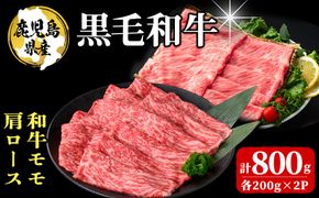 鹿児島県産 黒毛和牛モモ・肩ロース(モモ200g×2P/肩ロース200g×2P 計800g) a9-038