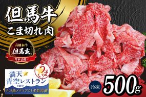 【但馬牛 究極の但馬牛 “但馬玄“ こま切れ肉500g（500g×1パック）】冷凍 配送日指定不可 但馬玄 たじまぐろ あっさり 脂 最高級 但馬牛 和牛 牛肉 しゃぶしゃぶ すきやき すき焼き 焼肉 香美町 上田畜産 TJM 14000円 01-15