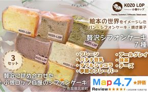 1247.【鳥取県産 シフォンケーキ 7種セット】プレーン・季節のフレーバー・ダブルショコラ・バナナ豆乳・アールグレイ・抹茶・チーズ 3セット 313726_BD128