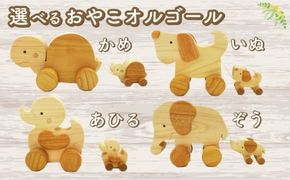木のおもちゃ 選べる おやこオルゴール 全4種 玩具 木製 木 赤ちゃん ベビー オルゴール おもちゃ キッズ 動物 男の子 女の子 ギフト プレゼント 贈り物 贈答 お祝い 出産祝い 誕生日祝い 日本製 手作り てづくり 受注生産品 かめ アヒル いぬ ぞう 山のくじら舎 ヒノキ 御祝 ヒノキ スギ 高知県 安芸市