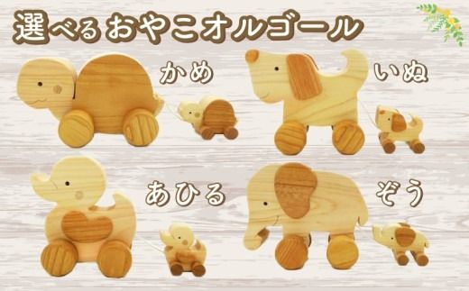 木のおもちゃ 選べる おやこオルゴール 全4種 玩具 木製 木 赤ちゃん ベビー オルゴール おもちゃ キッズ 動物 男の子 女の子 ギフト プレゼント 贈り物 贈答 お祝い 出産祝い 誕生日祝い 日本製 手作り てづくり 受注生産品 かめ アヒル いぬ ぞう 山のくじら舎 ヒノキ 御祝 ヒノキ スギ 高知県 安芸市