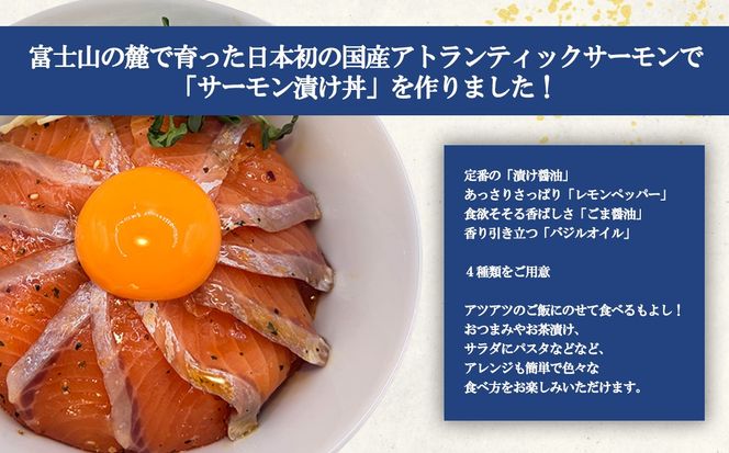 小山町産アトランティックサーモン（冷凍）サーモン漬け丼（約110g×4パック）レモンペッパー
