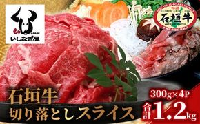 石垣牛 切り落とし スライス (300g×4パック) 計1.2kg【 沖縄県 石垣市 石垣島 石垣牛 牛肉 牛 切り落とし スライス 高級 黒毛和牛 和牛 】AB-25-1