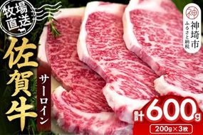 佐賀牛 サーロインステーキ200g×3枚計600g【佐賀牛 サーロインステーキ 牧場直送】(H122148)