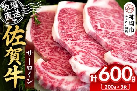 佐賀牛 サーロインステーキ200g×3枚計600g【佐賀牛 サーロインステーキ 牧場直送】(H122148)