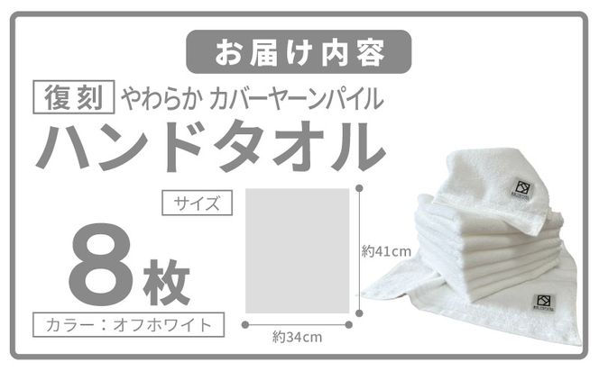 020C584 やわらか カバーヤーンパイル ハンドタオル オフホワイト 8枚【泉州タオル 国産 日本製 シンプル 日用品】