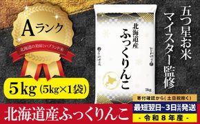 【最短翌日発送】令和8年産 北海道ふっくりんこ5kg(5kg×1) 五つ星お米マイスター監修 Aランク【16083】