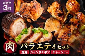 定期便 3回 肉 バラエティセット チャーシュー 4個 たれ付き焼き鳥 30本 骨付き鶏 塩 たれ 5本 [山本食肉有限会社 山梨県 韮崎市 20745487] 鶏肉 豚肉 とり肉 ぶた肉 焼き鳥 焼鳥 チキン タレ