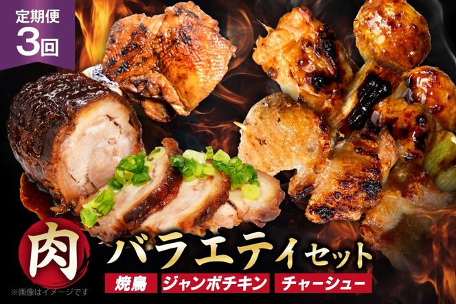 定期便 3回 肉 バラエティセット チャーシュー 4個 たれ付き焼き鳥 30本 骨付き鶏 塩 たれ 5本 [山本食肉有限会社 山梨県 韮崎市 20745487] 鶏肉 豚肉 とり肉 ぶた肉 焼き鳥 焼鳥 チキン タレ