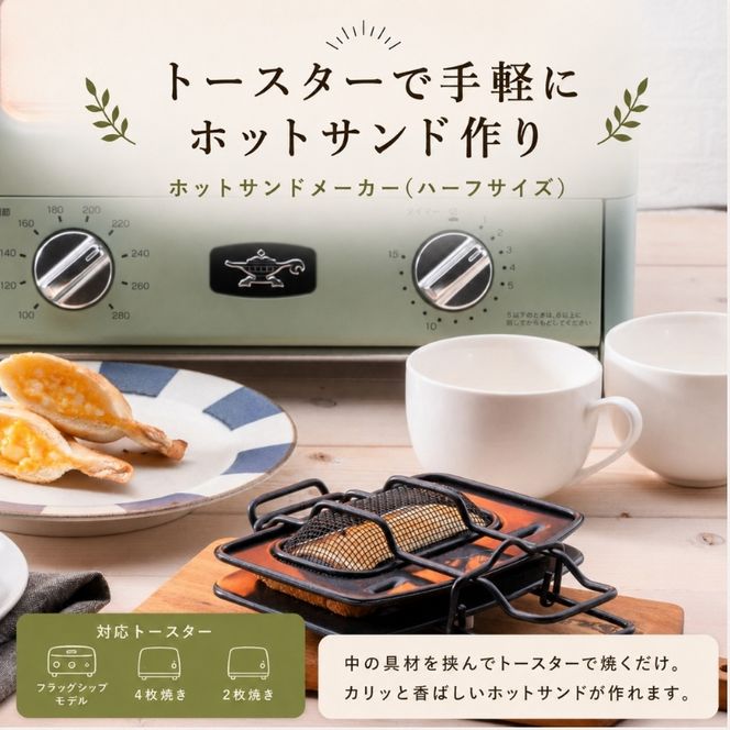 アラジン ホットサンドメーカー ハーフサイズ トースター 調理器具 サンドイッチ 朝食 パン 兵庫 加西市 お弁当 人気 新生活 一人暮らし リビング プレスサンドメーカー アウトドア キャンプ 一枚焼 両面焼 AT-HLF01
