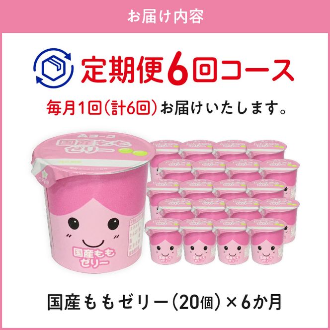 【6ヶ月定期便】愛知ヨーク　国産ももゼリー　20個入［108A14-T］ゼリー 国産 ももゼリー 20個入 果汁 愛知ヨーク 定期便 甘い もも 果物 フルーツ カップゼリー 朝食 スイーツ おやつ
