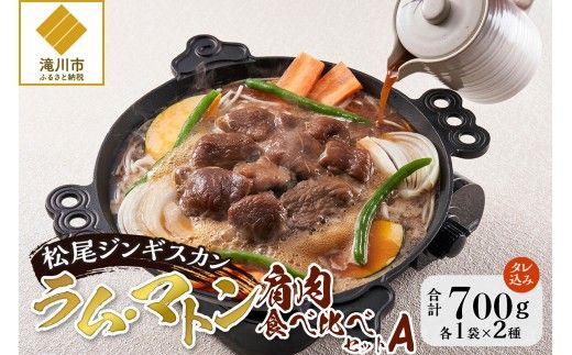 【松尾ジンギスカン】ラム・マトン食べ比べセットA 北海道 滝川 ソウルフード 成吉思汗 BBQ 肉 焼き肉 焼肉 バーべキュー ラム マトン ラム肉 羊 羊肉 ジンギスカン タレ 味付 個包装 冷凍 おすすめ