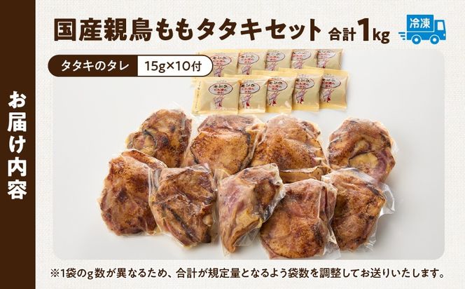 国産親鳥 タタキセット もも肉セット【約1kg】