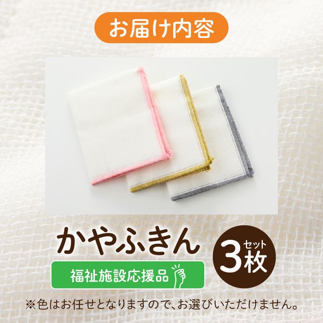 ★福祉施設応援品★ かやふきん ３枚セット ［194K02］ 施設への寄附あり 福祉施設応援品 ３枚 セット ふきん キッチンクロス 台布きん 台拭き 食器拭き 福祉 障がい福祉 福祉事業所 支援 キッチン 愛知県 小牧市 送料無料