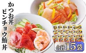 ZIP!で紹介★本場枕崎産かつお節でとっただし使用　かつお丼・ビンチョウ鮪丼 計15袋　A3-362【1166312】