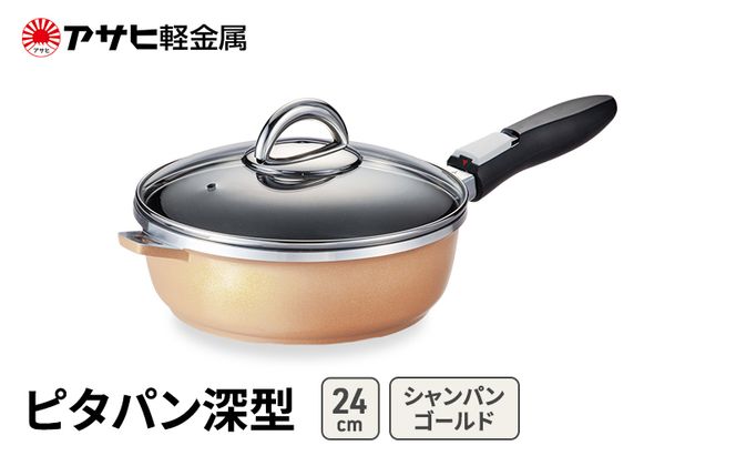 [ ピタパン深型 (24) シャンパンゴールド ] アサヒ軽金属
