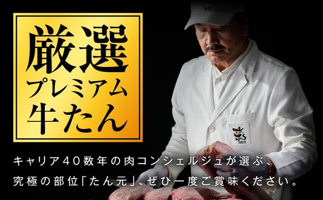 G3808 【たん元のみ】牛タン 300g 暴れ盛りプレミアム【小分け 牛肉 牛たん 厚切り 焼肉 BBQ キャンプ アウトドア 焼くだけ 簡単調理】