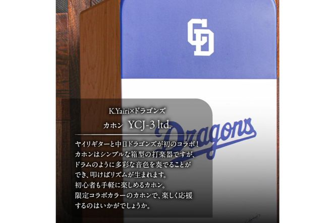 K.Yairi×ドラゴンズ　カホン　YCJ-3 ltd.【中日ドラゴンズコラボ】　【0025-011】