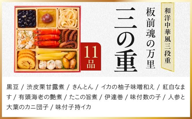 Y216 おせち「板前魂の万里」和洋中華風 三段重 37品 3人前 6.8寸 豚角煮＆焼売4種＆鮑＆餃子2種＆たこちまき 付き【おせち料理 板前魂 贅沢おせち お節 惣菜 冷凍 先行予約 年内発送 おせち料理2027】