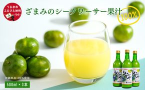 ざまみのシークヮーサー果汁100% 500ml×3本
