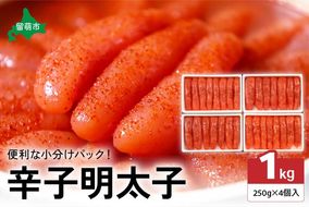 低温熟成辛子明太子　1本物・切子込　250g×4セット　お正月　人気　魚卵　高級　 ごはんのお供 惣菜 おかず 珍味 海鮮 海産物 魚介 魚介類 おつまみ つまみ めんたいこ からし明太子 株式会社やまか 冷凍 おせち