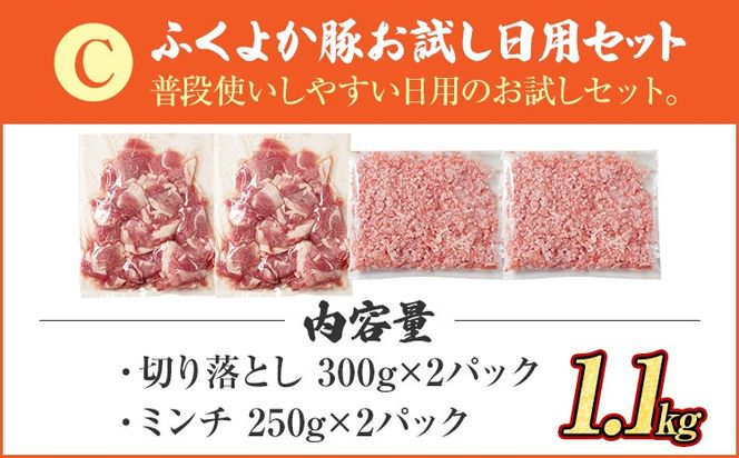 豚肉 切り落とし ミンチ 【C】ふくよか豚 お試し日用セット 小分け ブタ肉 ぶた肉 冷凍 福岡県 福岡 九州 グルメ お取り寄せ