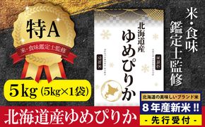 『先行受付』「令和8年産」北海道産ゆめぴりか5kg(5kg×1)【特Aランク】米・食味鑑定士監修＜10月より発送開始＞【16075】