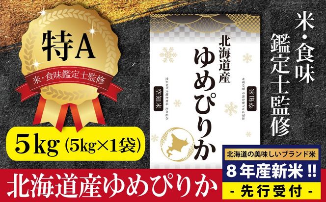 『先行受付』「令和8年産」北海道産ゆめぴりか5kg(5kg×1)【特Aランク】米・食味鑑定士監修＜10月より発送開始＞【16075】