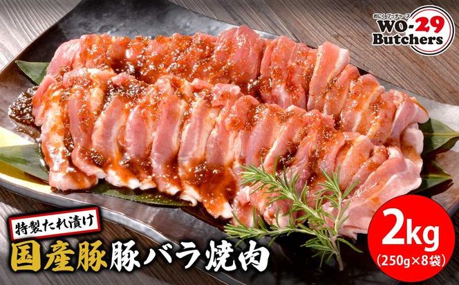 WO-29Butchers 国産豚 豚バラ焼肉 特製たれ漬け