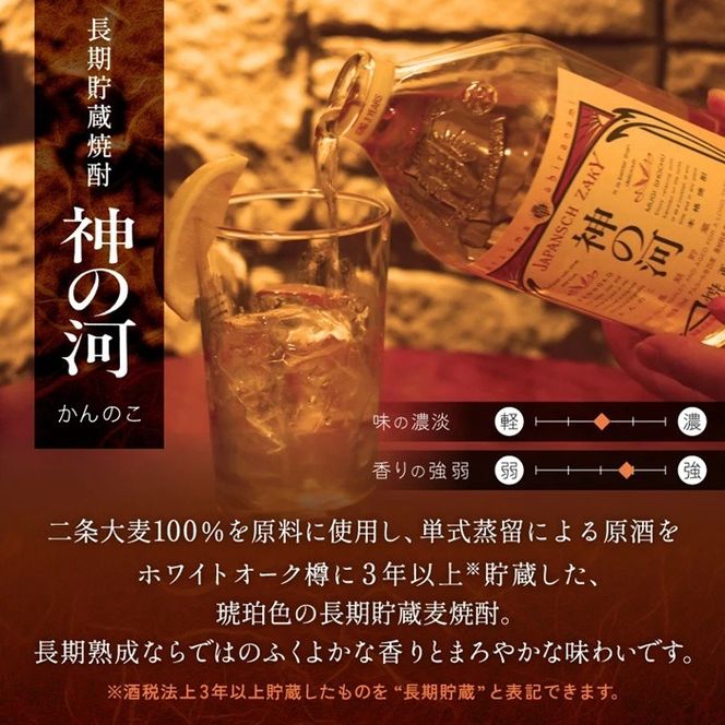＜長期貯蔵麦焼酎＞「神の河」25度 720ml 6本＜ホワイトオーク樽貯蔵＞ C0-26 【1166648】 _ 麦焼酎 焼酎 お酒 薩摩酒造