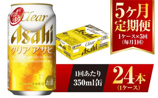 【5ヶ月定期便】クリアアサヒ 350ml 24本 1ケース