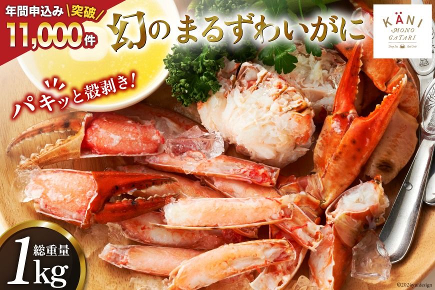 大人気!リピーター続出 まるずわいがに 肩脚肉 総重量1kg (3-5肩相当) [カネダイ 宮城県 気仙沼市 20564327] かに カニ かに物語 まるズワイガニ 丸ずわいがに マルズワイガニ 蟹 ずわい