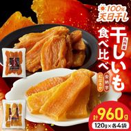 安納芋･紅はるか干しいも120g各4袋 N0152-YZA0183