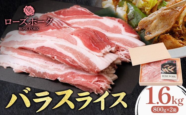 ローズポーク バラ スライス 1.6kg 800g×2箱 きらいち結城店[90日以内に出荷予定(土日祝除く) ]茨城県 結城市 お肉 肉 豚肉 豚 薄切り 国産 国産豚 炒め物 豚汁 お鍋---yuki_kric_17_1600g---
