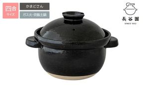 伊賀焼 炊飯土鍋 かまどさん 四合炊き（公式限定）【ngtn0051】