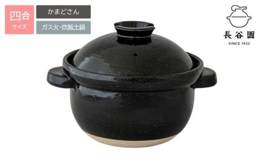 伊賀焼 炊飯土鍋 かまどさん 四合炊き（公式限定）【ngtn0051】