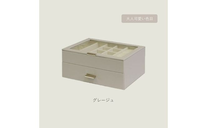 ジュエリーボックス Asha アシャ 2段【グレージュ】《 ジュエリーボックス ボックス 収納 インテリア 贈り物 》【2501N16714_01】