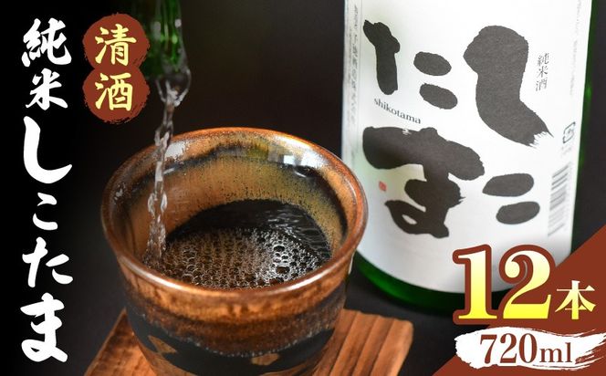 清酒 純米しこたま 12本