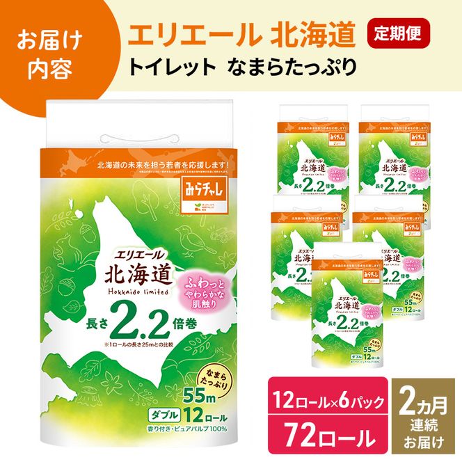 【2ヵ月連続お届け 計144ロール】エリエール 北海道 トイレット なまらたっぷり 2.2倍巻 ダブル 55m トイレットペーパー 大容量 まとめ買い 防災 常備品 備蓄品 消耗品 日用品 生活必需品 送料無料 赤平市