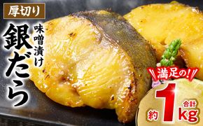 厚切り 銀だらの味噌漬け 約1kg 銀だら 鱈 味噌 魚 味付き 焼くだけ 簡単調理 ごはんに合う おかず お弁当 惣菜 冷凍
