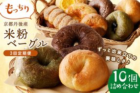 【3回定期便】京都のパン屋★ 京都 丹後もちもち米粉ベーグル 3ヶ月定期便 【訳あり】 	BT00010