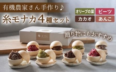 [ 贈答用にも ] 糸モナカ 4種セット 糸島市 / わかまつ農園 [AHB015] もなか 最中 皮 和菓子 詰め合わせ ギフト スイーツ