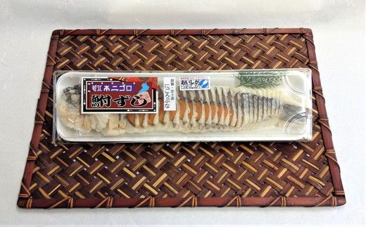 近江本にごろ　ふなずし【280g×1尾（スライス）】【AD18W】（滋賀県　近江八幡市）