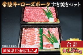 【常陸牛・ローズポークすき焼きセット(7～9人前)】 常陸牛 肩ロース 約780g ローズポーク 約600g (ロース300g ばら300g) （茨城県共通返礼品・茨城県産）ブランド牛 茨城 国産 黒毛和牛 霜降り 牛肉 ブランド豚 豚肉 冷凍すき焼き
