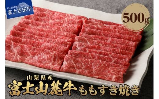 山梨県産 富士山麓牛 ももすき焼き 約500g 牛肉 すき焼き もも肉 肉 霜降り 山梨 富士吉田