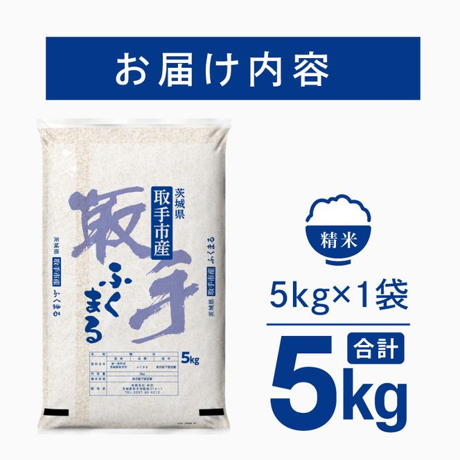 令和8年産 ふくまる 精米 5kg | お米 ふくまる 白米 茨城県 取手市 （CO017）