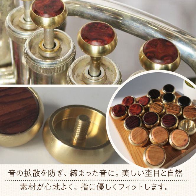 木製ピストンボタン ユーホニューム（ヤマハ）用 EY型（真鍮削り出し） 4個セット ［195S12］ ユーホニューム ヤマハ用 EY型 真鍮削り出し 選べる 素材 花林コブ材 ローズウッド材 木製 ピストンボタン ノーラッカー サウンド品質 音響拡散防止 サイズ調整 楽器アクセサリー 楽器パーツ 愛知県 小牧市 送料無料
